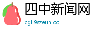 四中新闻网